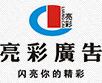 亮彩廣告
