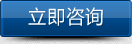 立即咨詢(xún)
