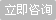 立即咨詢(xún)