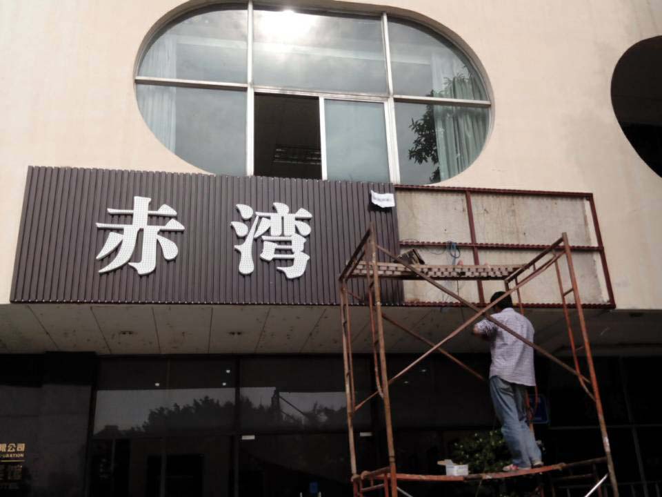 赤灣賓館LED廣告招牌安裝現場(chǎng)1