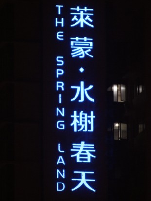 萊蒙●水榭春天樓體LED發(fā)光字晚上效果