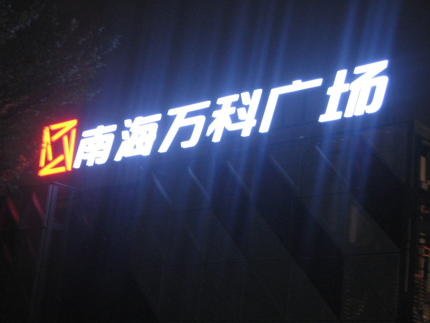 南海萬(wàn)科廣場(chǎng)LED大字標識