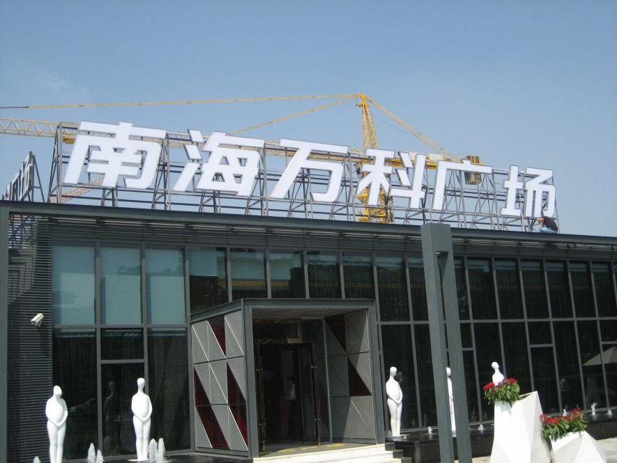 南海萬(wàn)科廣場(chǎng)LED大字標識白天效果