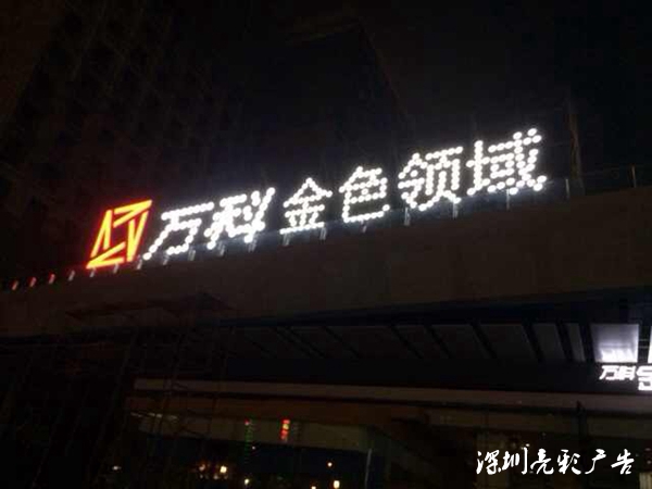 萬(wàn)科·金色領(lǐng)域LED廣告標識晚上亮燈效果