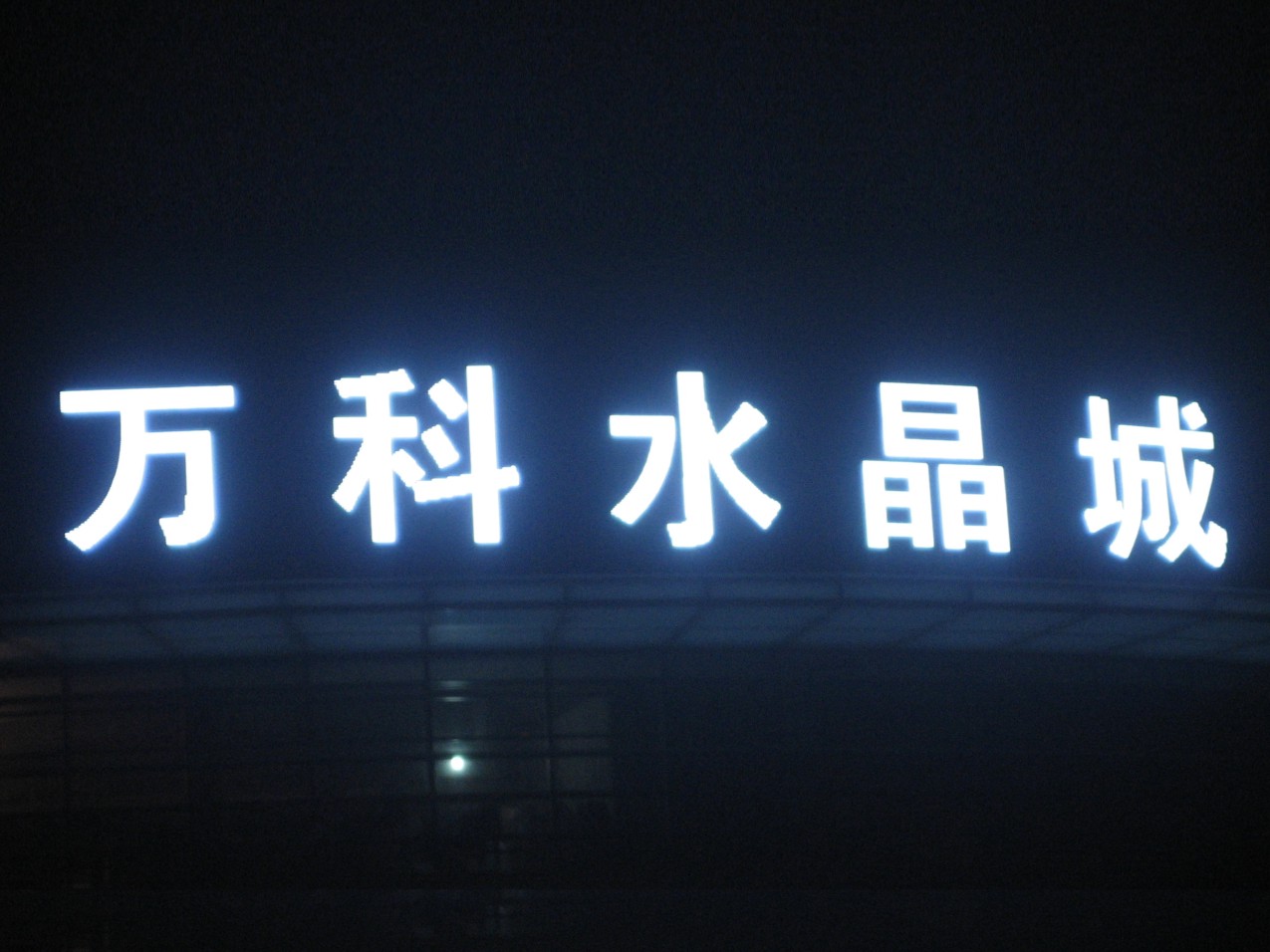 亮彩 "萬(wàn)科水晶城"樓頂LED廣告標識