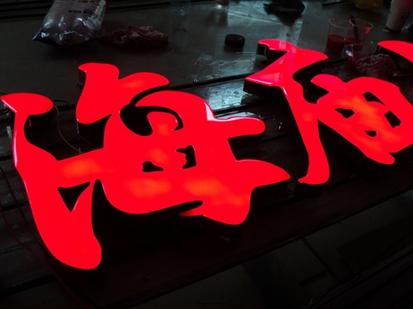 樹(shù)脂發(fā)光字圖片