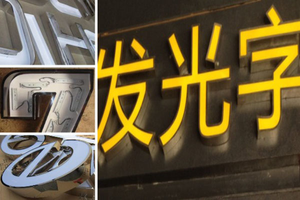 不銹鋼發(fā)光字招牌