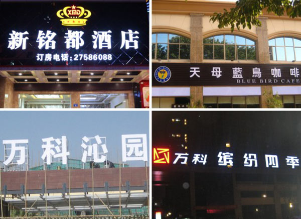 不銹鋼發(fā)光字招牌工程