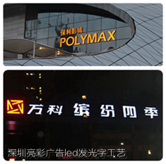 led發(fā)光字工程案例