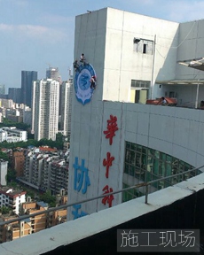 協(xié)和醫院廣告牌施工現場(chǎng)
