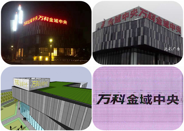 萬(wàn)科金域中央招牌設計圖及廣告牌夜間實(shí)景圖