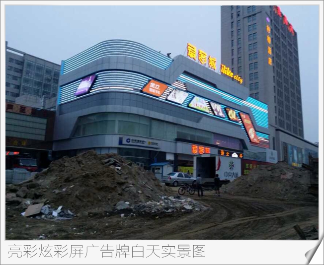 愛(ài)客城led炫彩屏 廣告牌白天實(shí)景圖