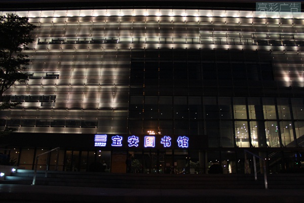 寶安圖書(shū)館led發(fā)光字夜間實(shí)景
