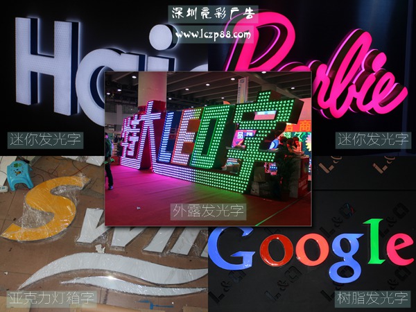 發(fā)光字種類(lèi)_深圳亮彩廣告 發(fā)光字種類(lèi)_深圳亮彩廣告