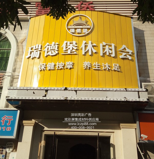 休閑會(huì )所led炫彩屏招牌_深圳亮彩廣告