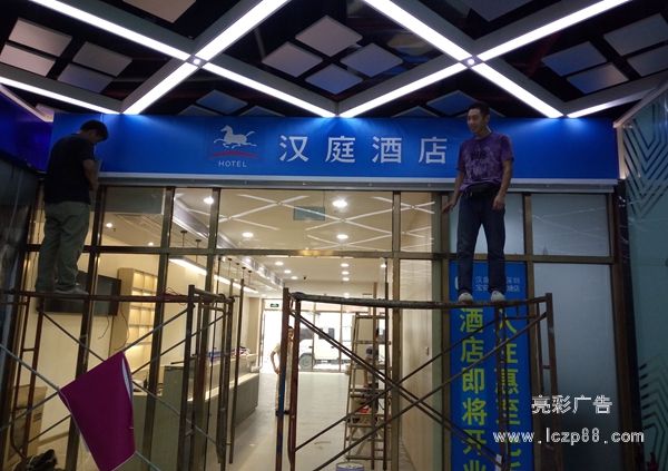漢庭酒店燈箱招牌制作_亮彩廣告