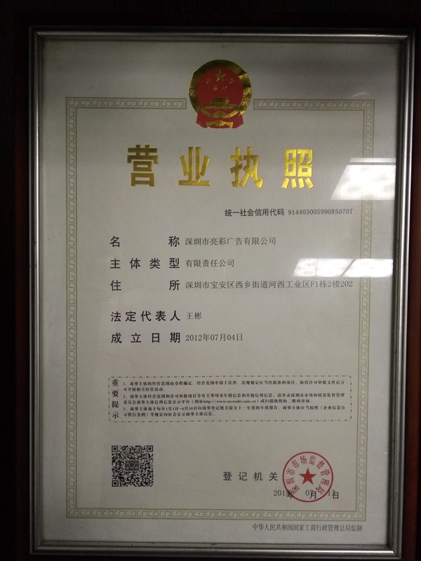 深圳亮彩廣告營(yíng)業(yè)執照_最新三證合一營(yíng)業(yè)執照
