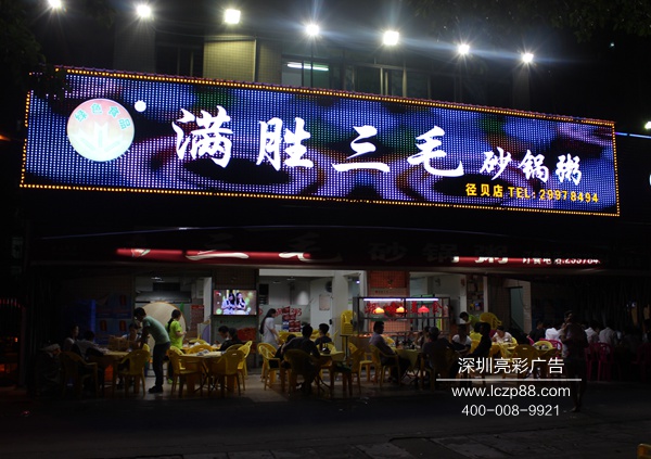 餐飲動(dòng)漫屏制作,炫彩屏制作,點(diǎn)陣屏制作_深圳亮彩廣告