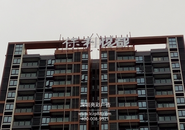 保利悅都發(fā)光字招牌
