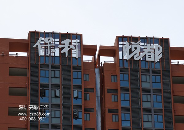 保利悅都廣告牌制作|_深圳亮彩廣告