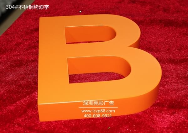 不銹鋼烤漆字