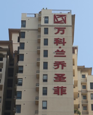萬(wàn)科·蘭喬圣菲 樓體led發(fā)光字廣告招牌