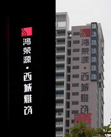 深圳鴻榮源·西城雅筑led發(fā)光字廣告招牌