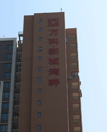 佛山萬(wàn)科·新城灣畔led發(fā)光字招牌制作