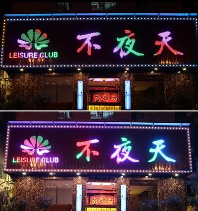 不夜天會(huì )所led發(fā)光字廣告招牌