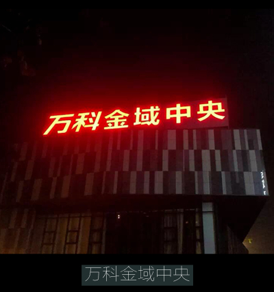 萬(wàn)科金域中央led發(fā)光字廣告牌工程