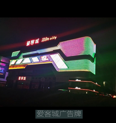 愛(ài)客城led發(fā)光字廣告牌及炫彩屏工程