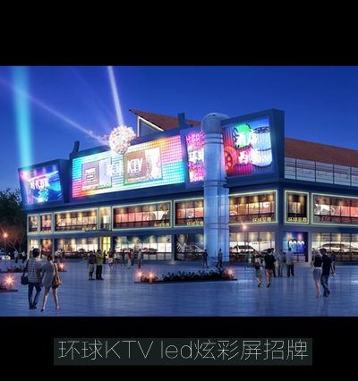 貴州遵義市環(huán)球KTV led炫彩屏招牌制作材料供應