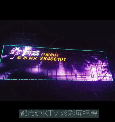 都市純K·KTV led炫彩屏廣告招牌