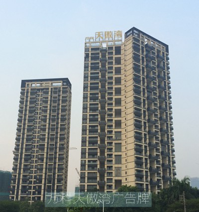 萬(wàn)科天傲灣led發(fā)光字廣告牌