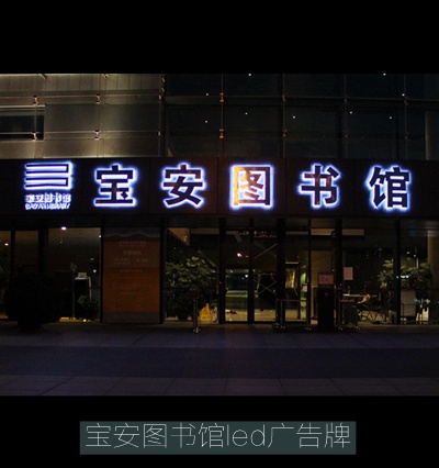 寶安圖書(shū)館發(fā)光字廣告牌制作