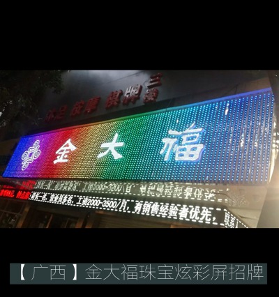 金大福珠寶店led炫彩屏廣告招牌制作