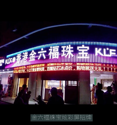 金六福珠寶led炫彩屏廣告招牌工程
