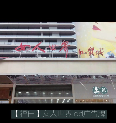 女人世界外貿城led發(fā)光字廣告牌制作