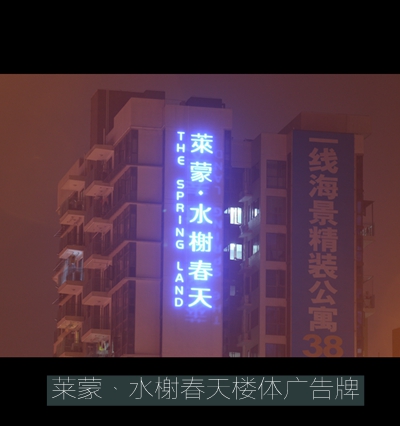 萊蒙●水榭樓體LED發(fā)光字廣告招牌制作