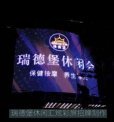 瑞德堡休閑會(huì )所led炫彩屏廣告招牌制作