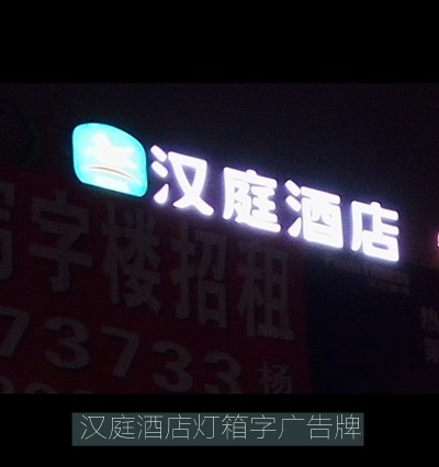 漢庭酒店led發(fā)光字廣告牌制作