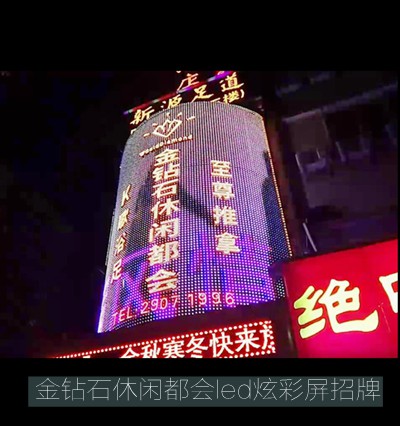 金鉆石休閑都會(huì )led炫彩屏招牌