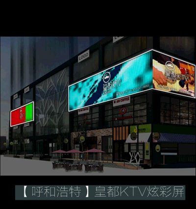皇都KTV炫彩屏招牌批發(fā)供應