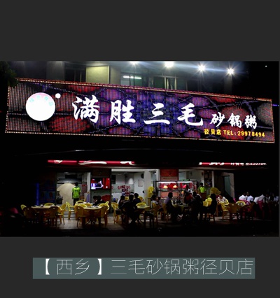 三毛砂鍋粥徑貝店廣告招牌