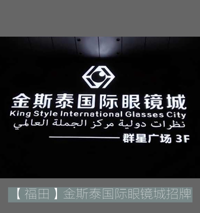 金斯泰國際眼鏡城發(fā)光字招牌制作