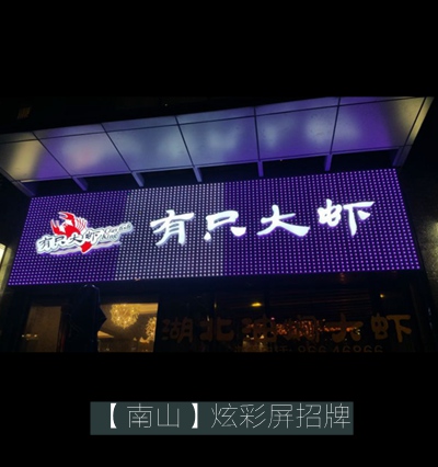 有只大蝦led炫彩屏招牌制作