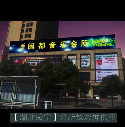 閩都音樂(lè )會(huì )所*炫彩屏招牌
