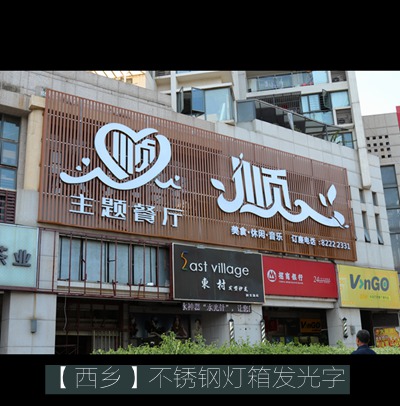 順心主題餐廳大型不銹鋼燈箱字招牌制作