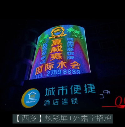 夏威夷水會(huì )休閑會(huì )所炫彩屏招牌制作安裝