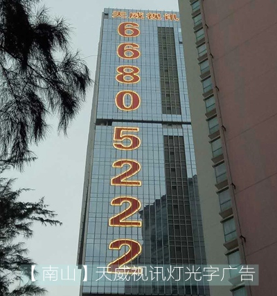 天威視訊幕墻車(chē)貼燈光字廣告工程